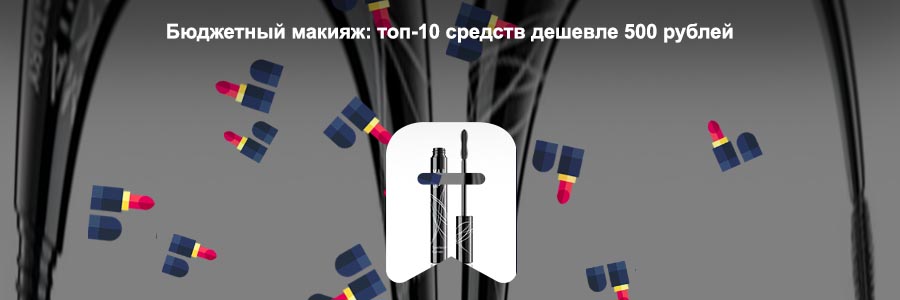 Хорошая бюджетная тушь