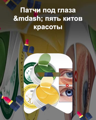 Хорошие патчи для глаз от мешков