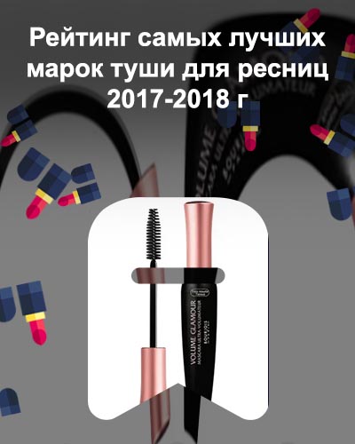 Хорошие туши для ресниц
