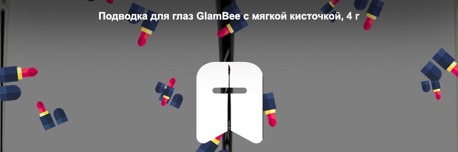 Кисточка для стрелок подводкой