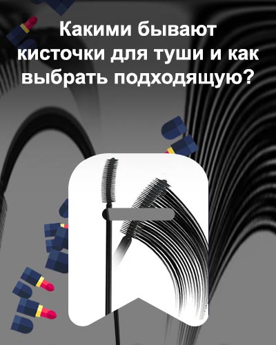 Кисточки туши