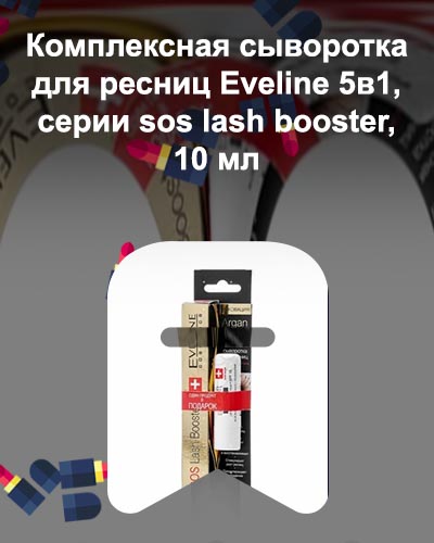 Комплексная сыворотка для ресниц eveline отзывы