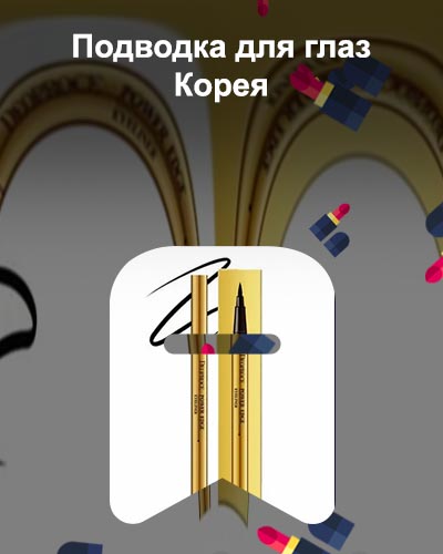 Корейские подводки для глаз