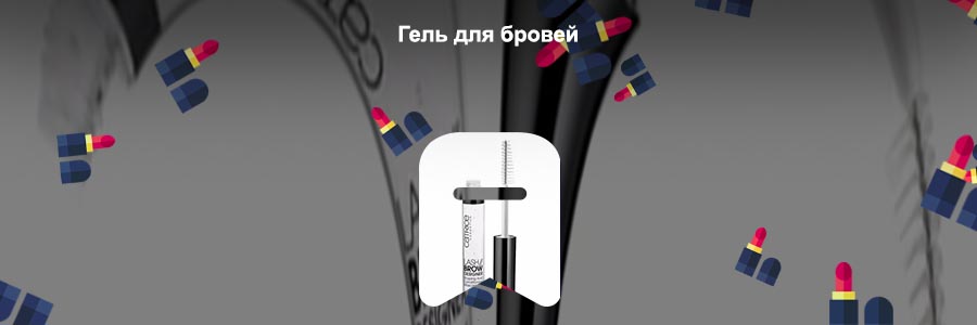 Купить гель для бровей