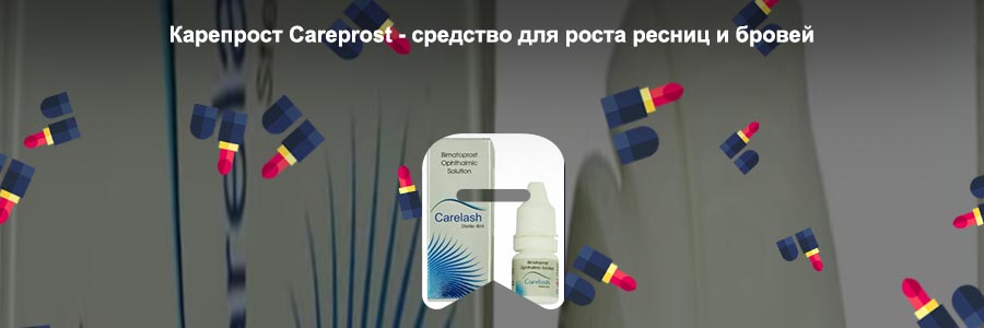 Купить карепрост для ресниц