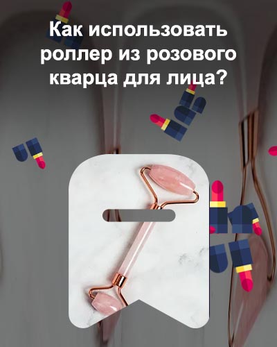 Купить кварцевый роллер