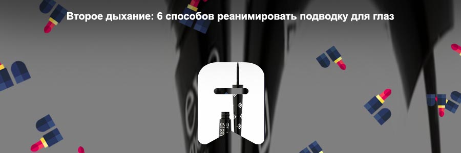 Купить жидкую подводку для глаз