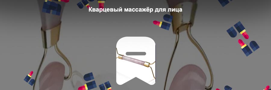 Кварцевый массажер для лица