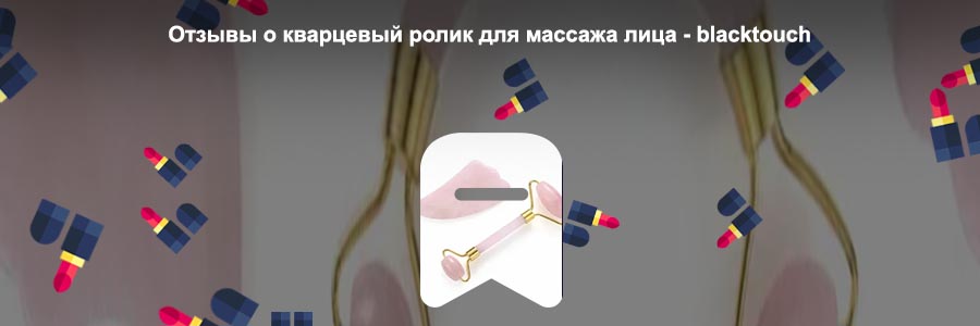 Кварцевый массажер для лица отзывы