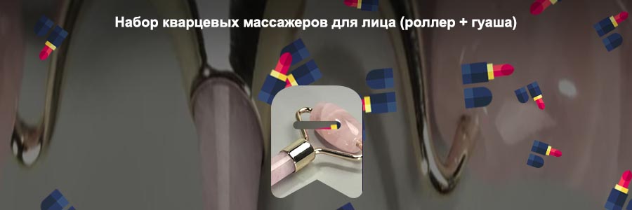 Кварцевый роллер для лица