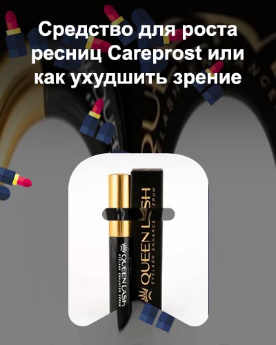 Квинлаш для роста ресниц купить официальный