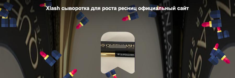 Квинлаш для роста ресниц официальный