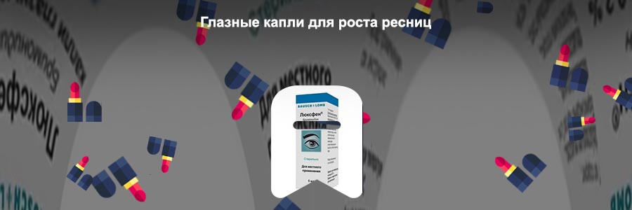 Лекарство от глаукомы для роста ресниц