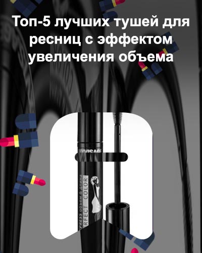 Лучшая бюджетная тушь
