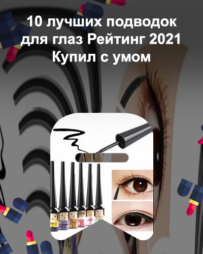 Лучшая подводка для глаз для начинающих