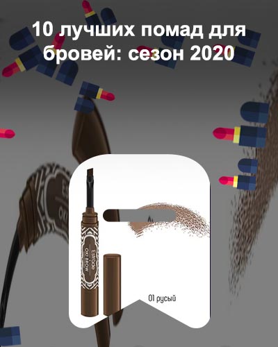Лучшая помада для бровей бюджетная