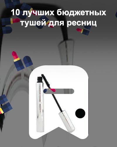 Лучшая тушь для ресниц контрольная закупка