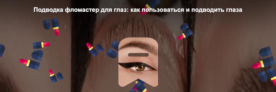 Лучшие подводки для глаз