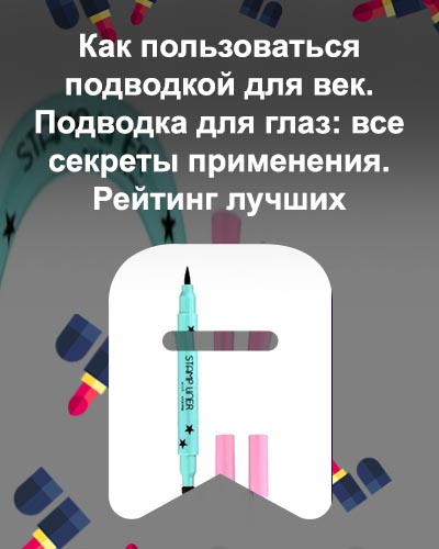 Лучшие подводки маркеры