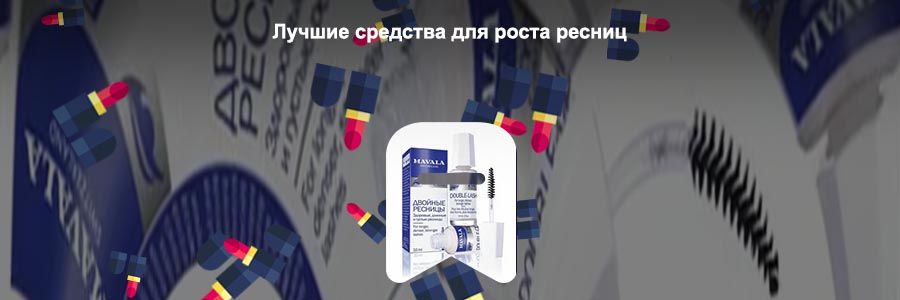 Лучшие средства для роста ресниц