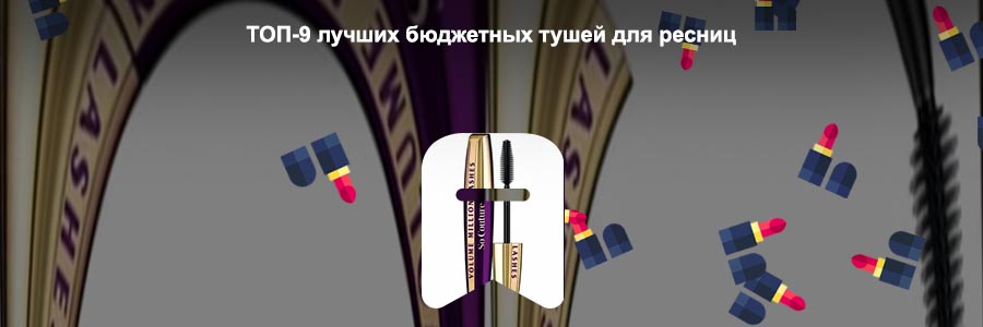 Лучшие туши для ресниц