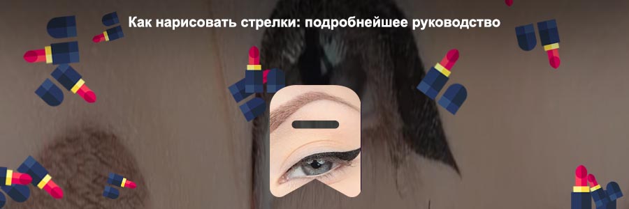 Маленькие стрелки на глазах подводкой