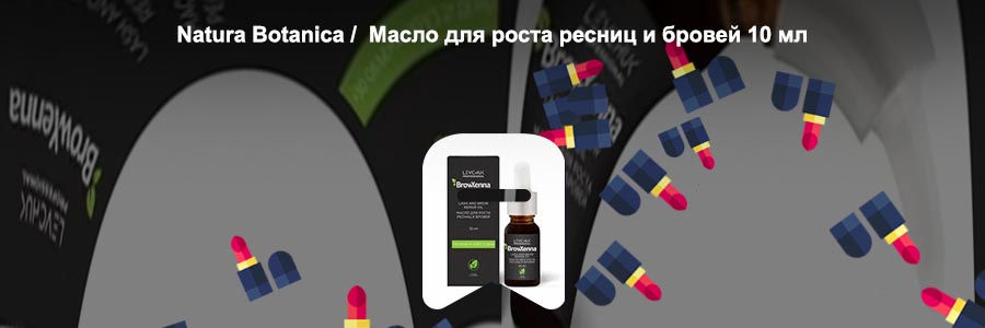Масла для ресниц