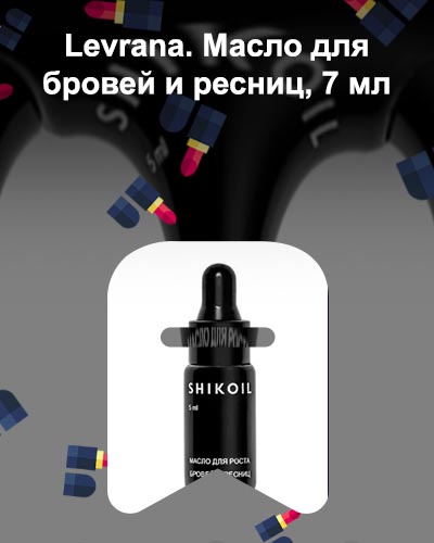 Масло для бровей и ресниц натуральное