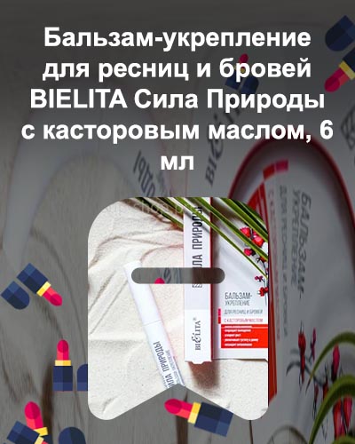 Масло для ресниц белита