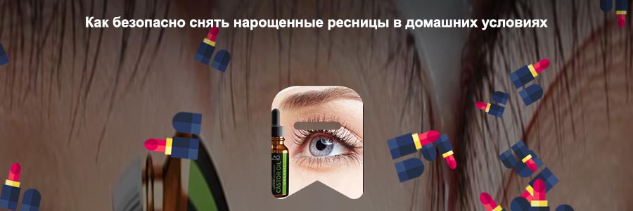 Масло для ресниц домашнее