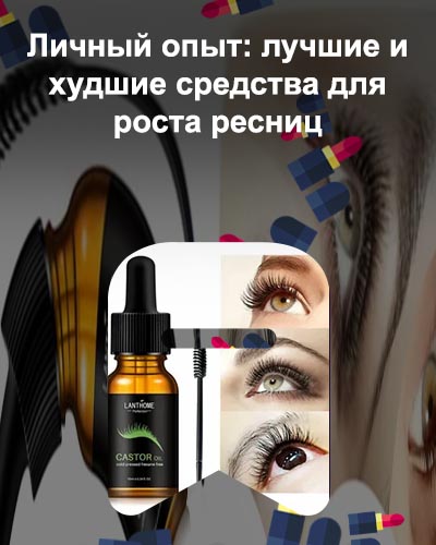 Масло для рост ресниц домашних
