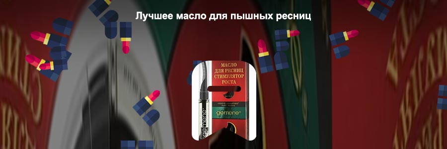 Масло для роста ресниц gemene отзывы