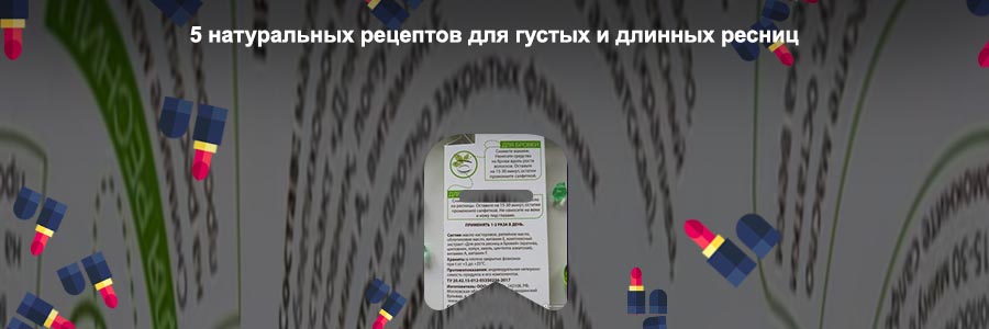 Масло е для ресниц