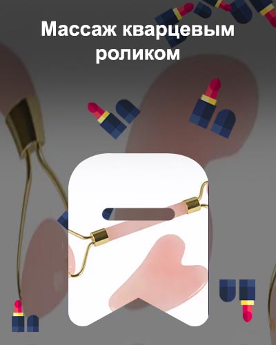 Массаж кварцевым роликом