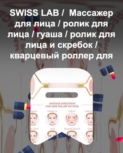 Массаж лица кварцевым роликом