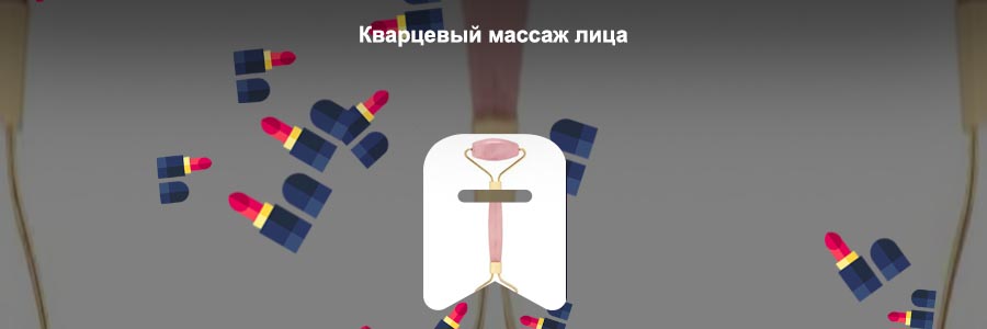 Массажер для лица кварцевый