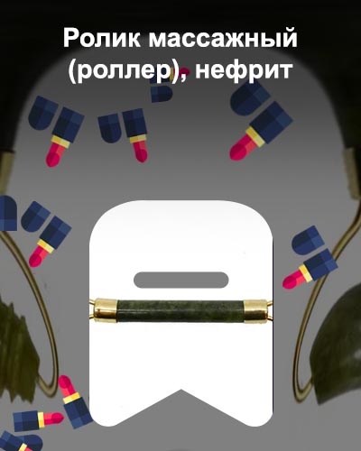 Массажные ролики из нефрита