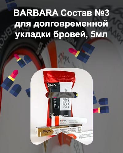 Материалы для долговременной укладки бровей