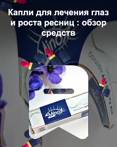 Minox для ресниц купить в аптеке