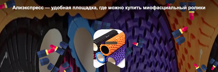 Миофасциальный ролик