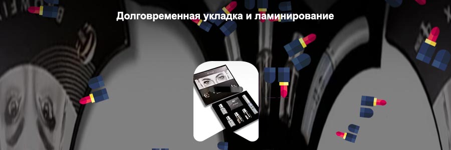 Набор для долговременной укладки бровей