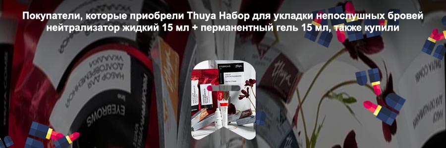 Набор для укладки бровей где купить