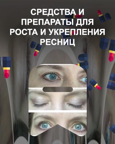 Народные средства для восстановления ресниц после наращивания