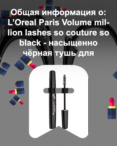 Насыщенно черная тушь для ресниц