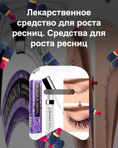 Недорогое средство для ресниц