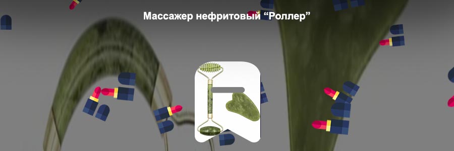 Нефритовый роллер