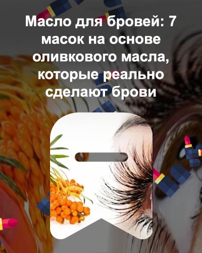 Облепиховое масло для роста ресниц