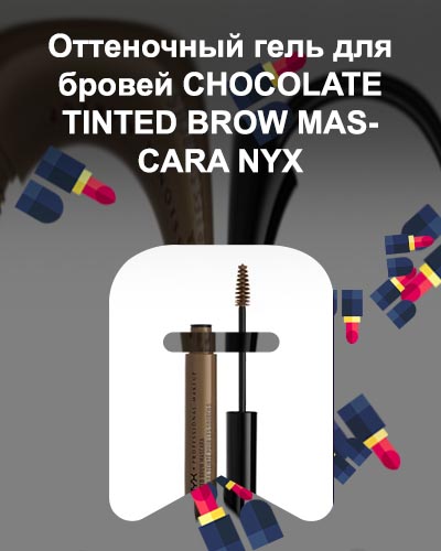 Оттеночный гель для бровей nyx