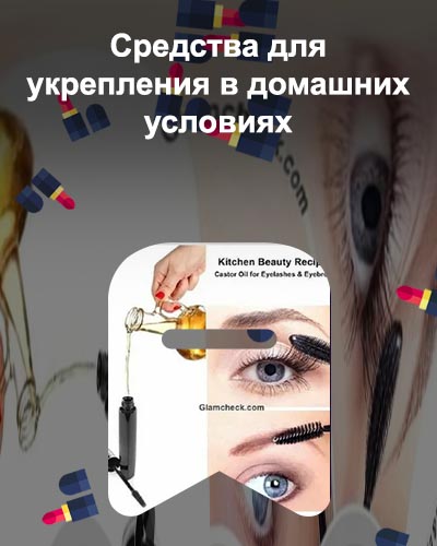 Питание для ресниц в домашних