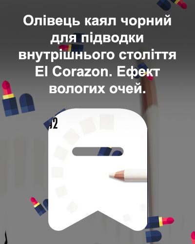 Подводка для внутреннего века